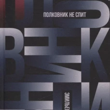 Полковник не спит