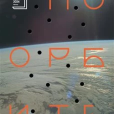 По орбите