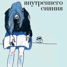 Люди без внутреннего сияния