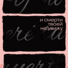 И смерти твоей не увижу