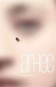 Агнес