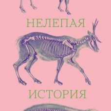 Нелепая история