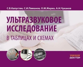 Ультразвуковое исследование в таблицах и схемах. 9-е изд (на пружине)