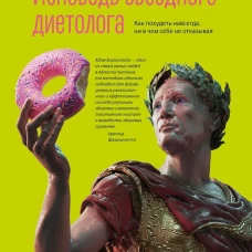 Исповедь звездного диетолога. Как похудеть навсегда, ни в чем себе не отказывая