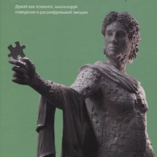 Как читать людей быстро. Думай как психолог, анализируй поведение и расшифровывай эмоции