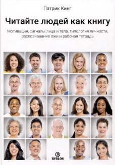 Читайте людей как книгу. Мотивация, сигналы лица и тела, типология личности, распознавание лжи и рабочая тетрадь