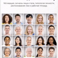 Читайте людей как книгу. Мотивация, сигналы лица и тела, типология личности, распознавание лжи и рабочая тетрадь
