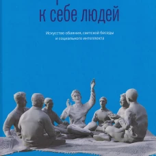 Как располагать к себе людей. Искусство обаяния, светской беседы и социального интеллекта