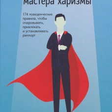 Справочник мастера харизмы. 174 поведенческих правила, чтобы очаровывать, привлекать и устанавливать раппорт