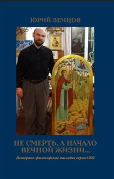 Не смерть, а начало вечной жизни