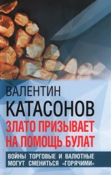 Злато призывает на помощь булат. Войны торговые и валютные могут сменится "горячими"