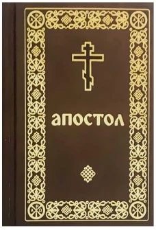 Апостол (карманный формат)