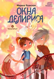 Восьмирье. Окна Делириса. Книга седьмая