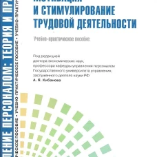 Управление персоналом: теория и практика. Мотивация и стимулирование трудовой деятельности