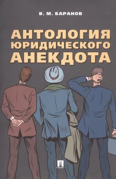 Антология юридического анекдота