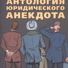 Антология юридического анекдота