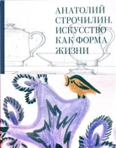 Искусство как форма жизни