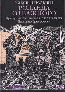 Жизнь и подвиги Роланда Отважного