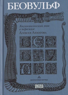 Беовульф. Англосаксонский эпос