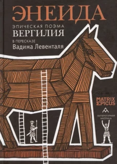 Энеида.Эпическая поэма Вергилия в пересказе Вадима Левенталя