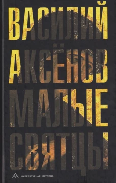 Малые святцы
