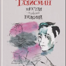 Талисман.Шестая повесть Белкина