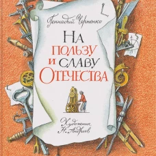 На пользу и славу Отечества