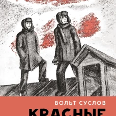 Красные облака:рассказы о блокаде