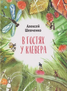 В гостях у клевера