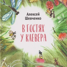 В гостях у клевера