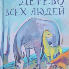 Дерево всех людей