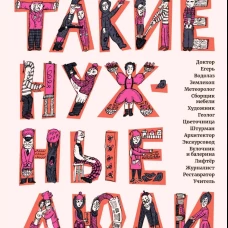 Такие нужные люди