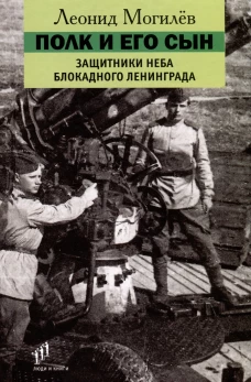 Полк и его сын:документы,воспоминания,художественная реконструкция