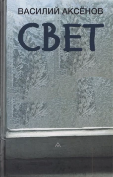 Свет
