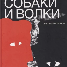 Собаки и волки