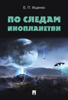 По следам инопланетян