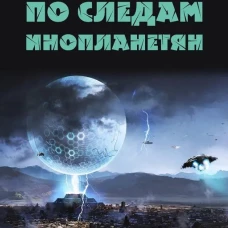 По следам инопланетян