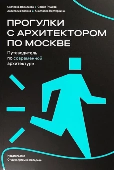 Прогулки с архитектором по Москве.Путеводитель по современной архитектуре