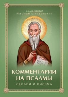 Комментарии на Псалмы: схолии и письма