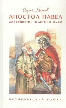 Апостол Павел. Завершение земного пути: исторический роман
