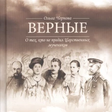 Верные. О тех, кто не предал царственных мучеников