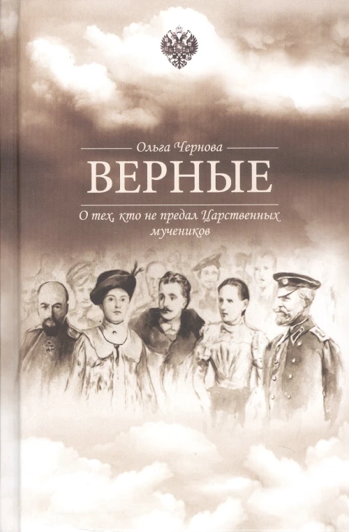 Верные. О тех, кто не предал царственных мучеников