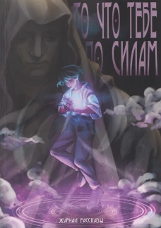То, что тебе по силам