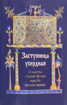 Заступница усердная. 43 молитвы к Божией Матери пред Ее святыми иконами