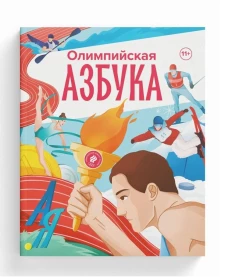 Олимпийская азбука