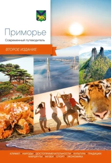 Приморье.Современный путеводитель