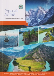 Горный Алтай.Современный путеводитель
