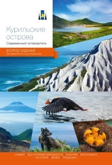 Курильские острова.Современный путеводитель