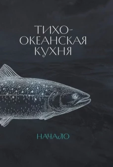 Тихоокеанская кухня.Начало +с/о