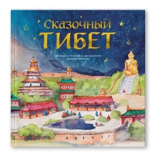 Сказочный Тибет.Книга сказок(худ.Балашова Т.)